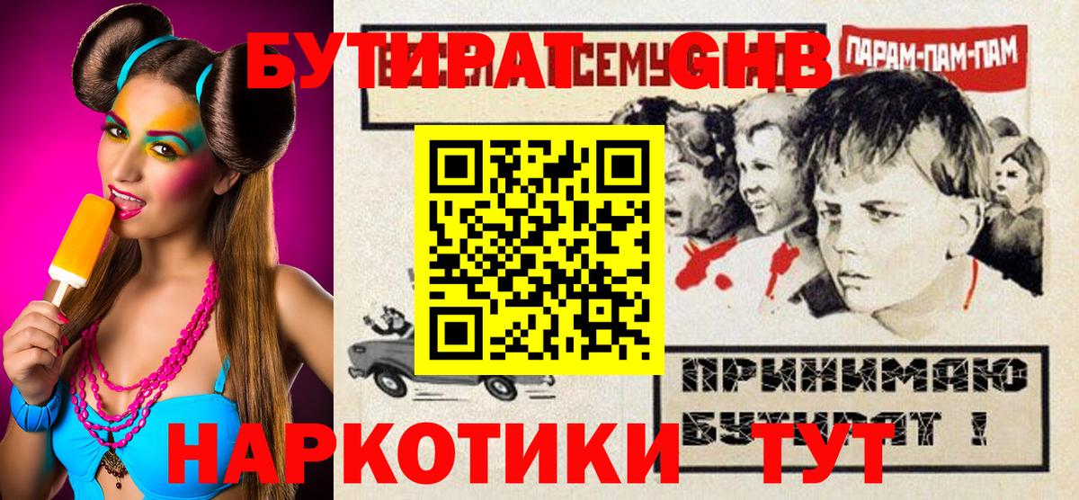 Бутират  Вход с VPN  Мценск  БУТИРАТ жидкий экстази 
