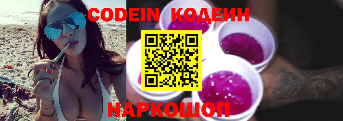 Кодеиновый сироп Lean Purple Drank  Вход с VPN  Мценск 